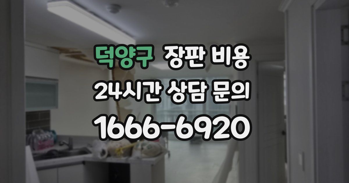 덕양구 장판 비용