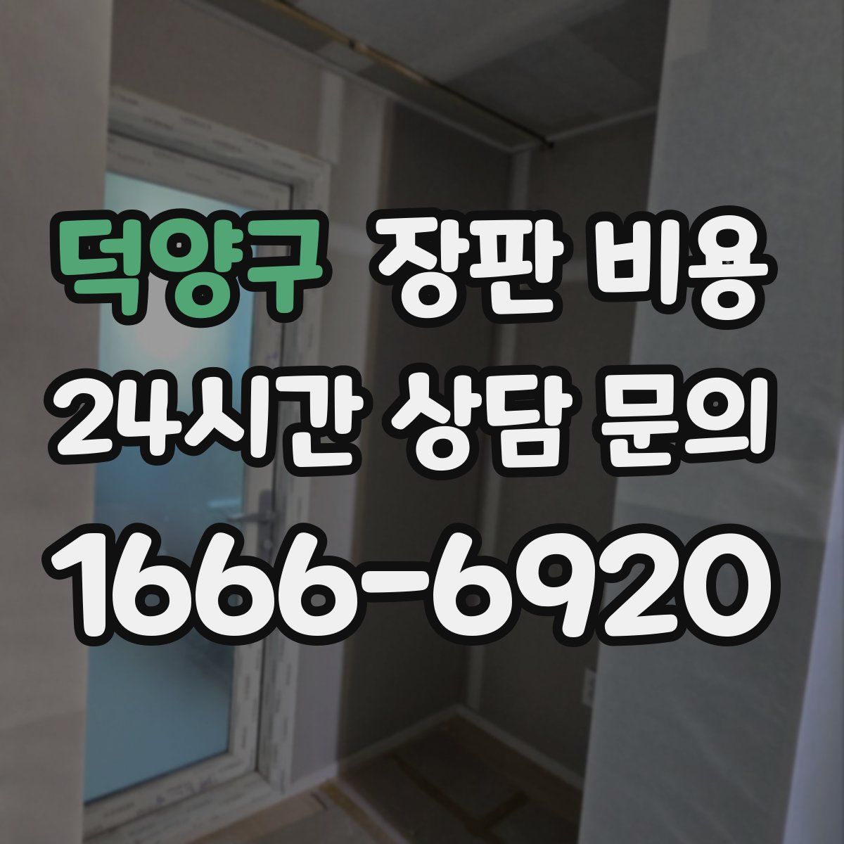 덕양구 장판 비용