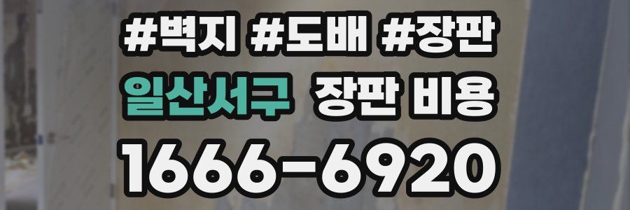 일산서구 장판 비용