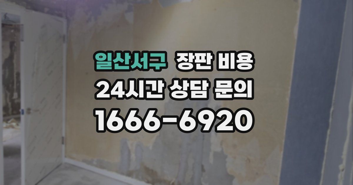 일산서구 장판 비용