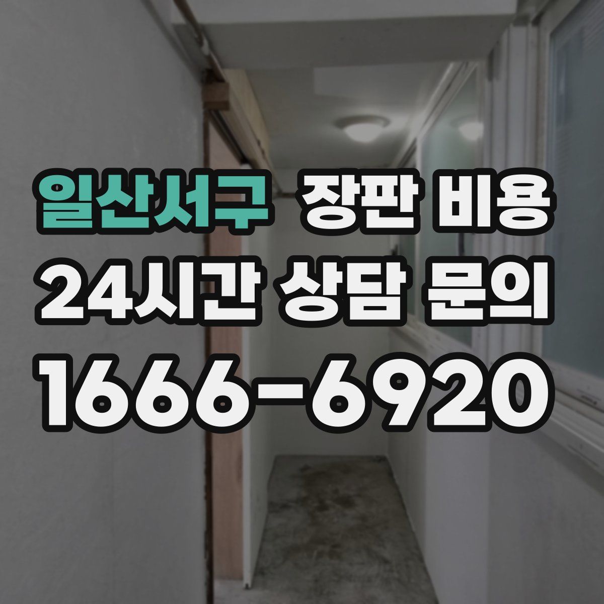 일산서구 장판 비용