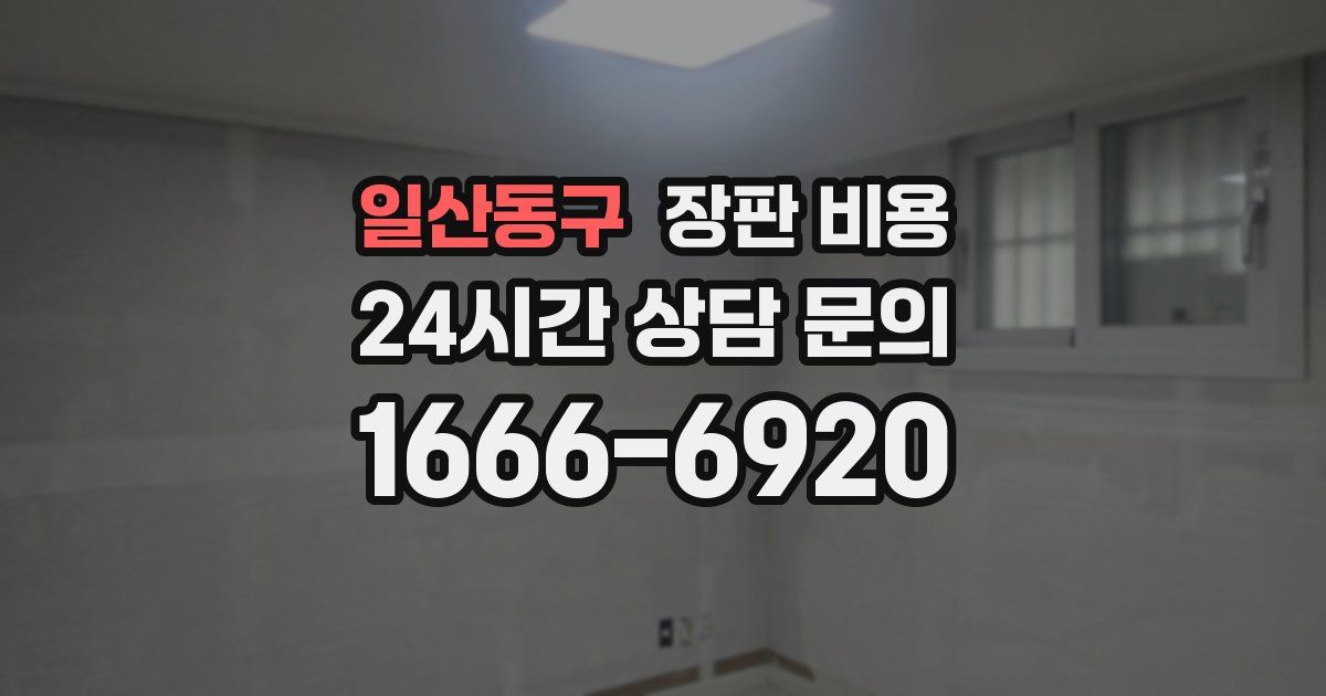 일산동구 장판 비용
