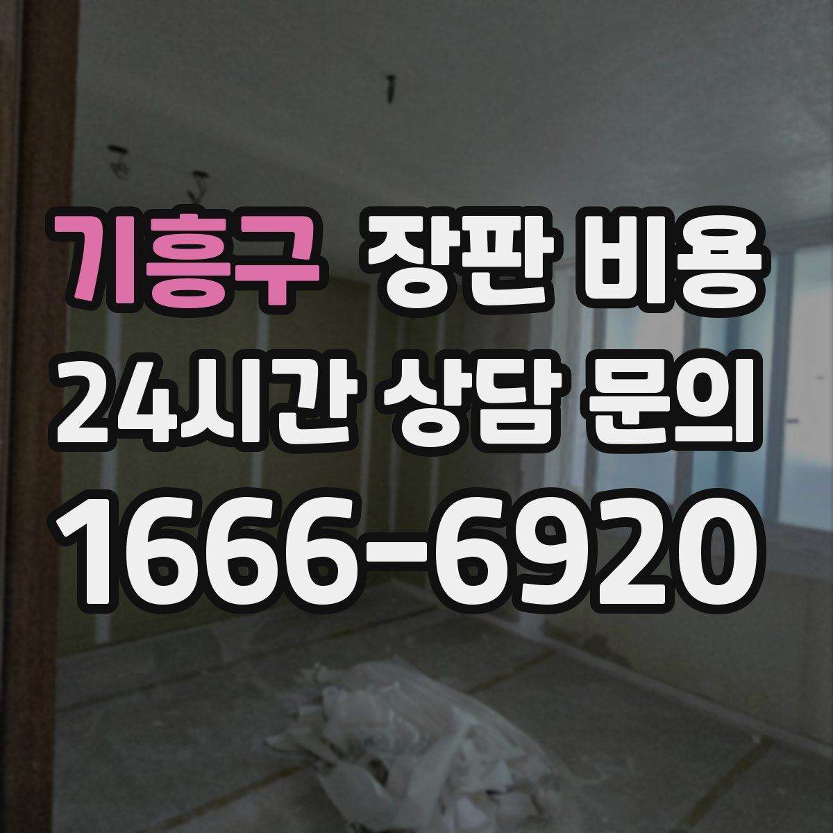 기흥구 장판 비용