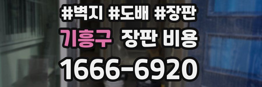 기흥구 장판 비용