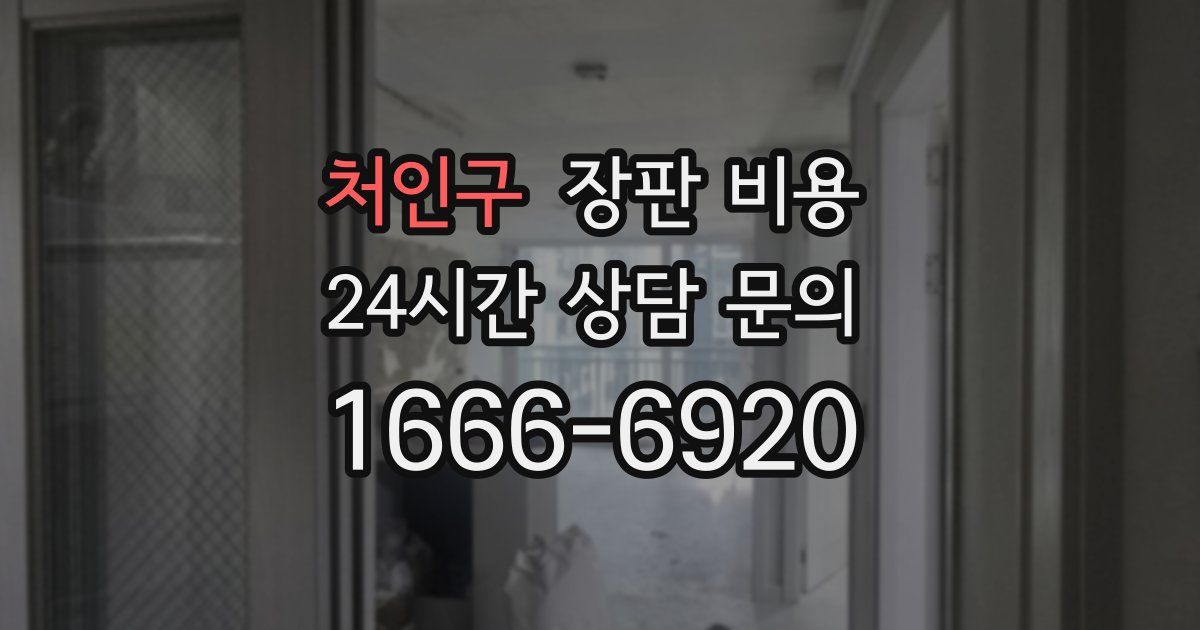 처인구 장판 비용