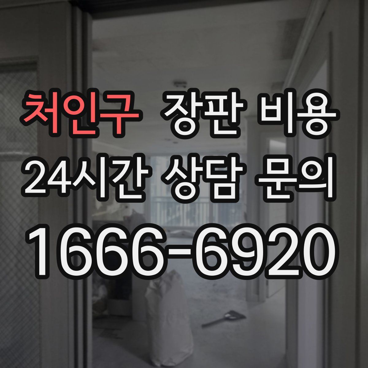 처인구 장판 비용