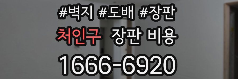 처인구 장판 비용