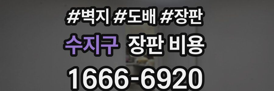 수지구 장판 비용