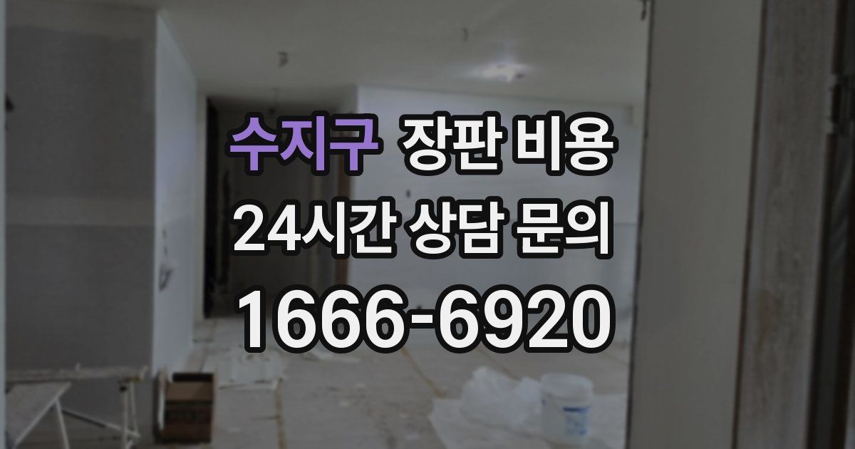 수지구 장판 비용