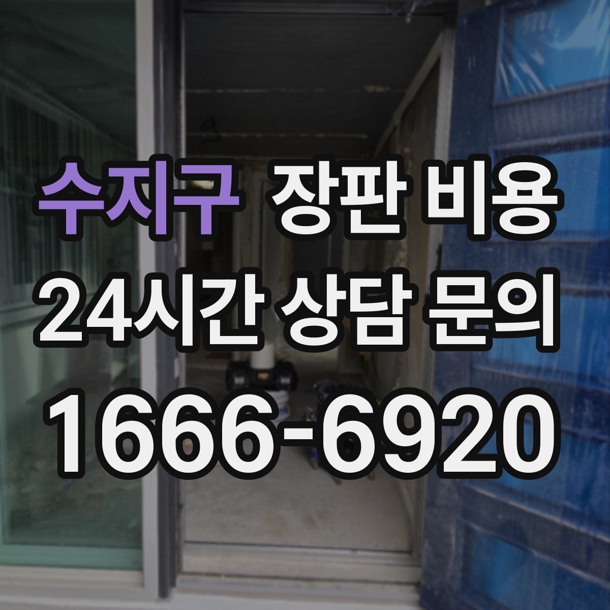 수지구 장판 비용