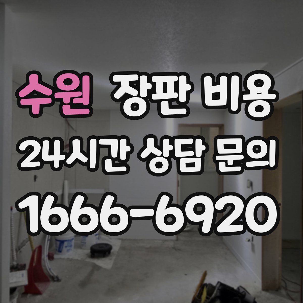 수원 장판 비용