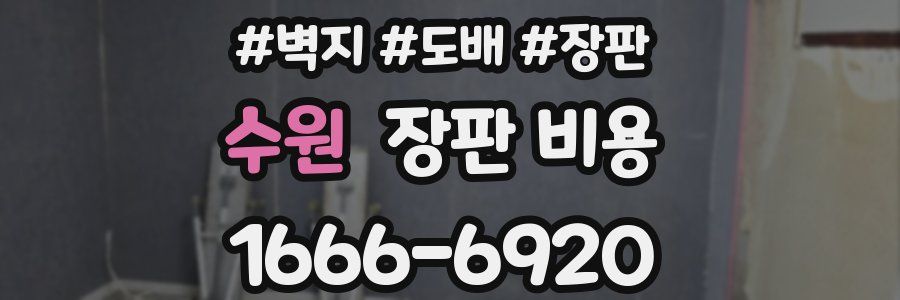 수원 장판 비용