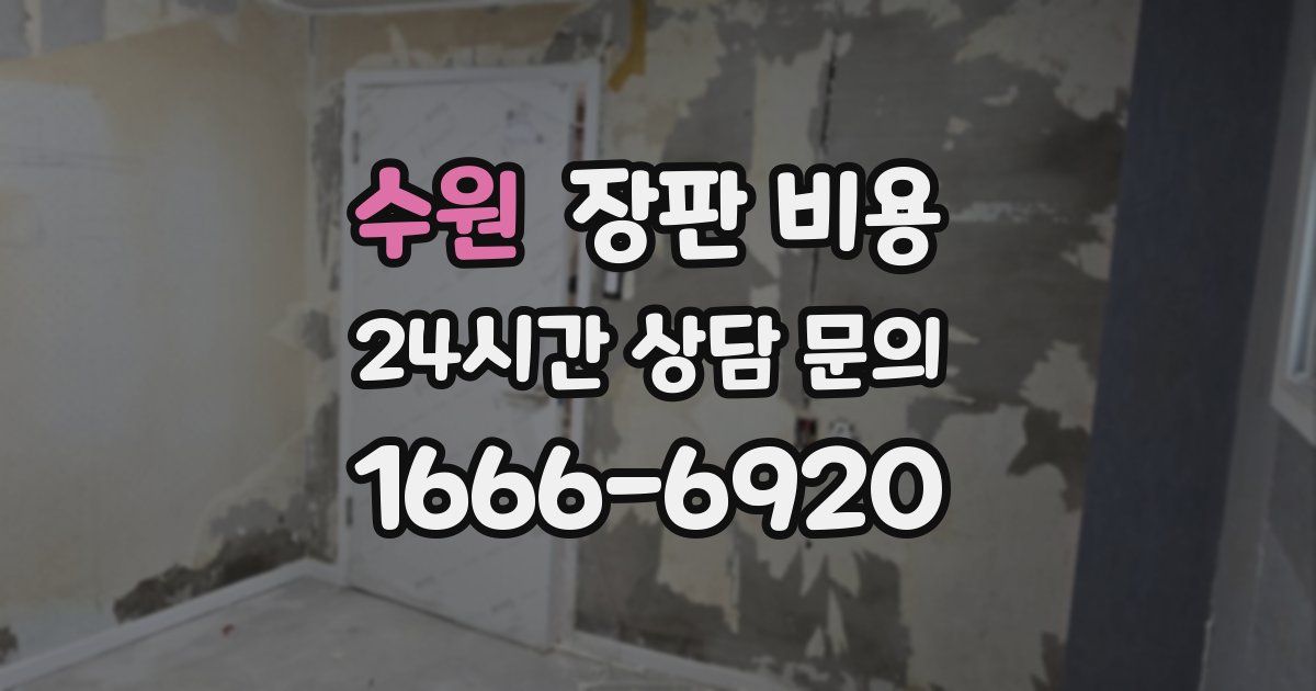 수원 장판 비용