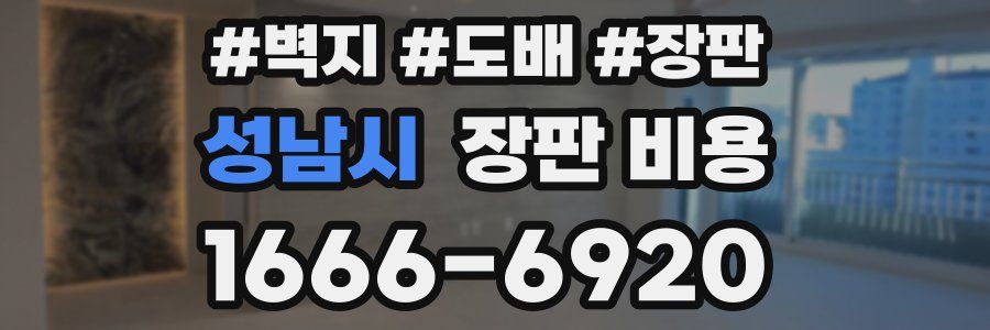 성남시 장판 비용