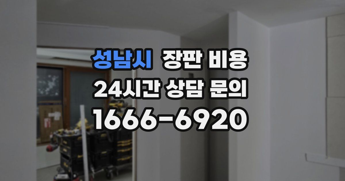성남시 장판 비용