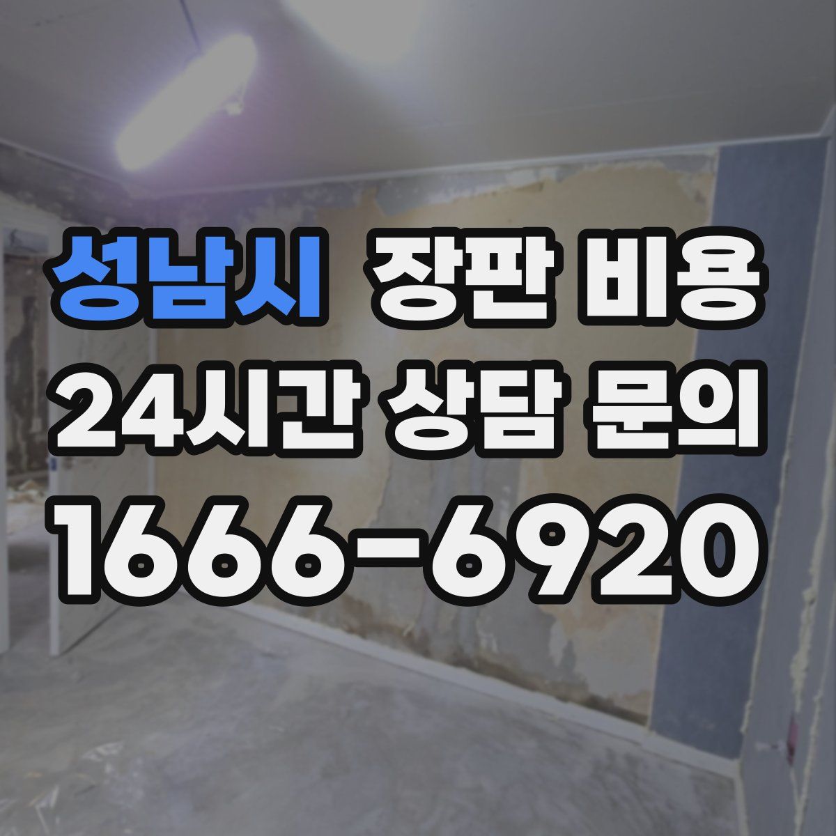 성남시 장판 비용
