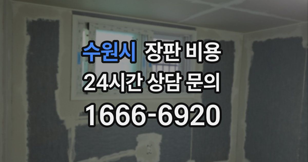 수원시 장판 비용