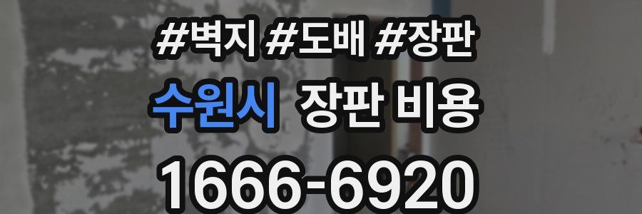 수원시 장판 비용