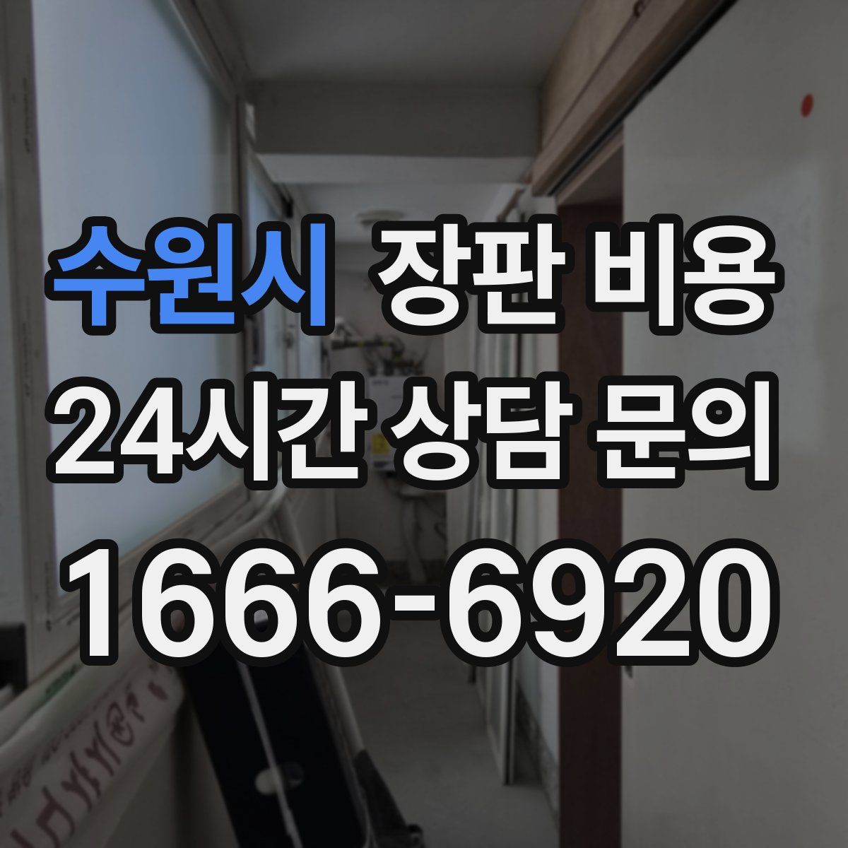 수원시 장판 비용