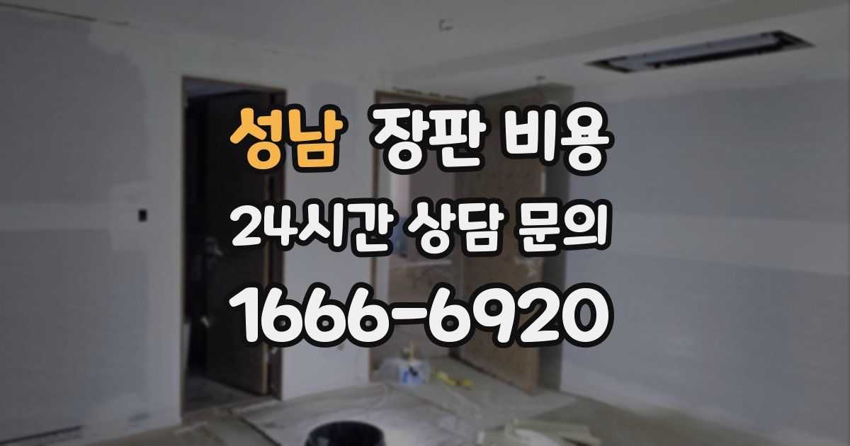 성남 장판 비용