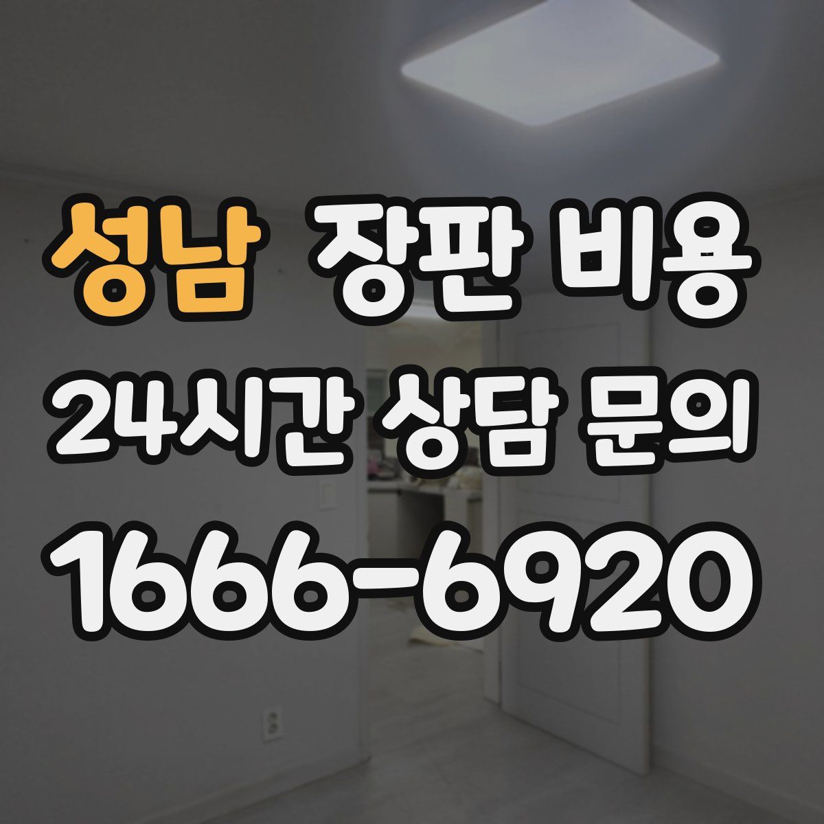 성남 장판 비용