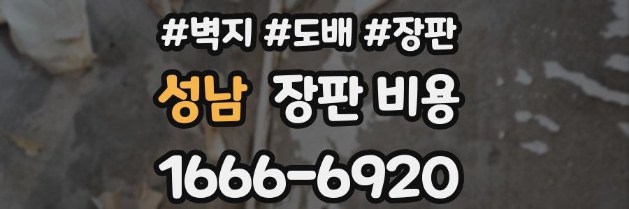 성남 장판 비용