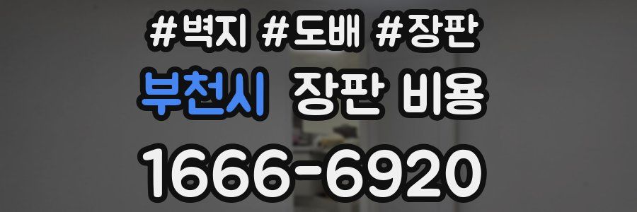 부천시 장판 비용