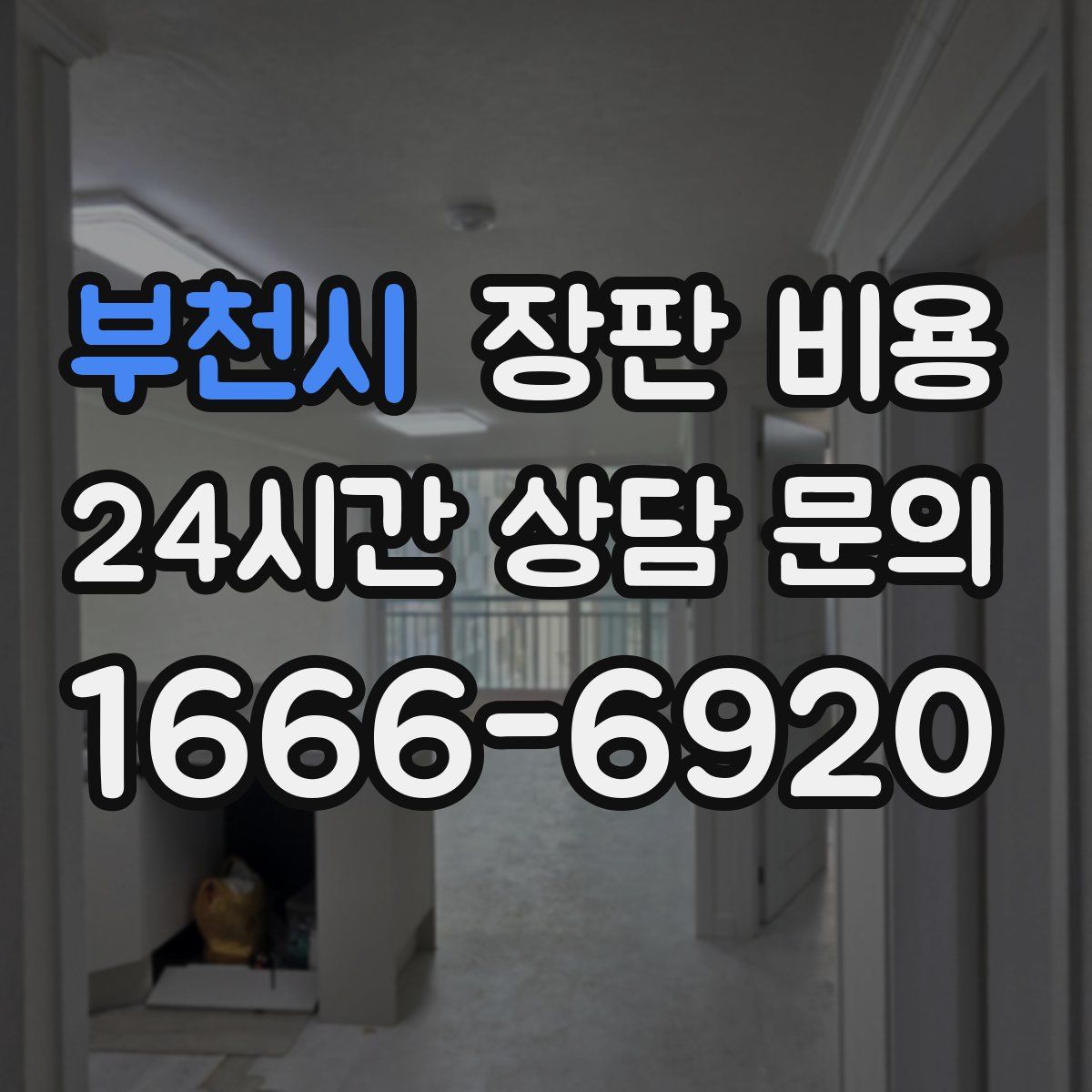 부천시 장판 비용