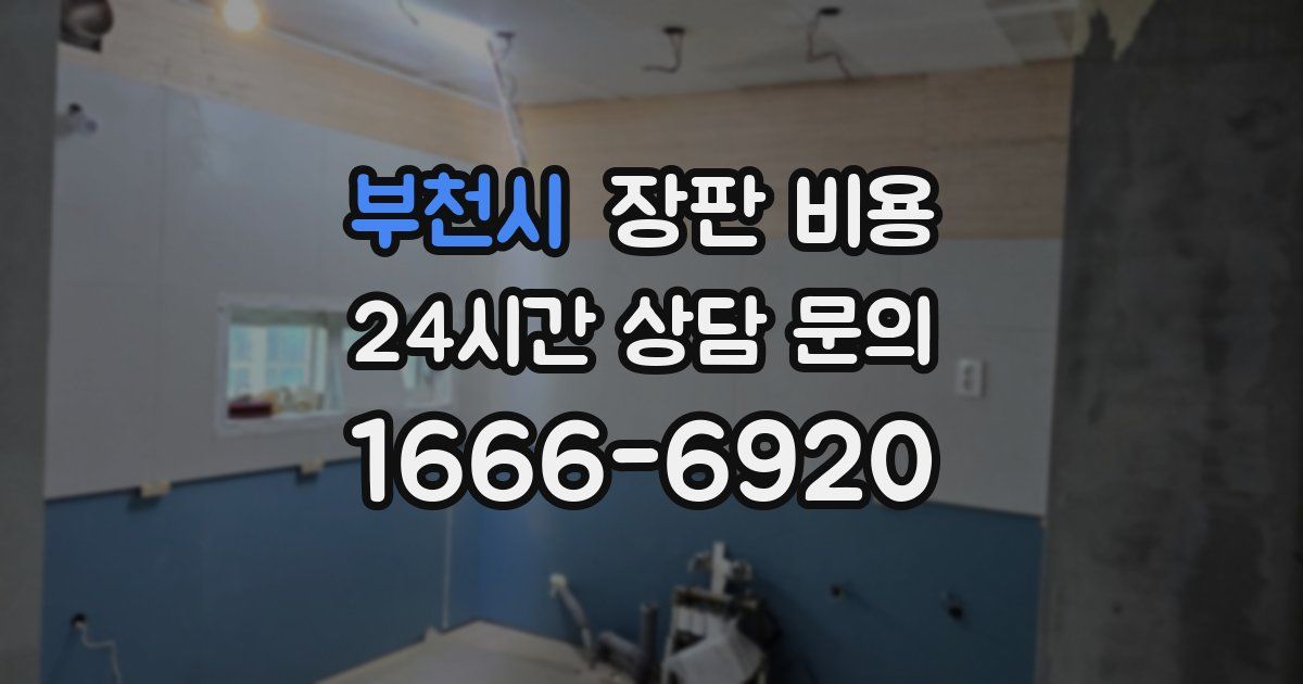 부천시 장판 비용