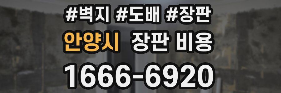 안양시 장판 비용