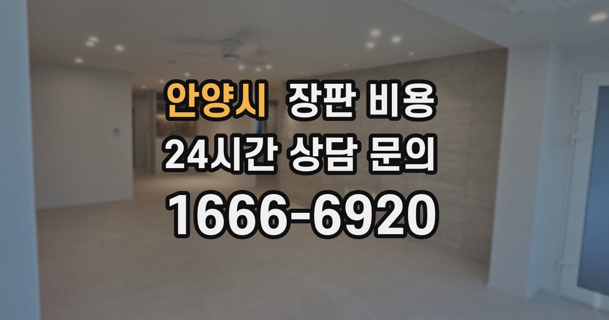 안양시 장판 비용