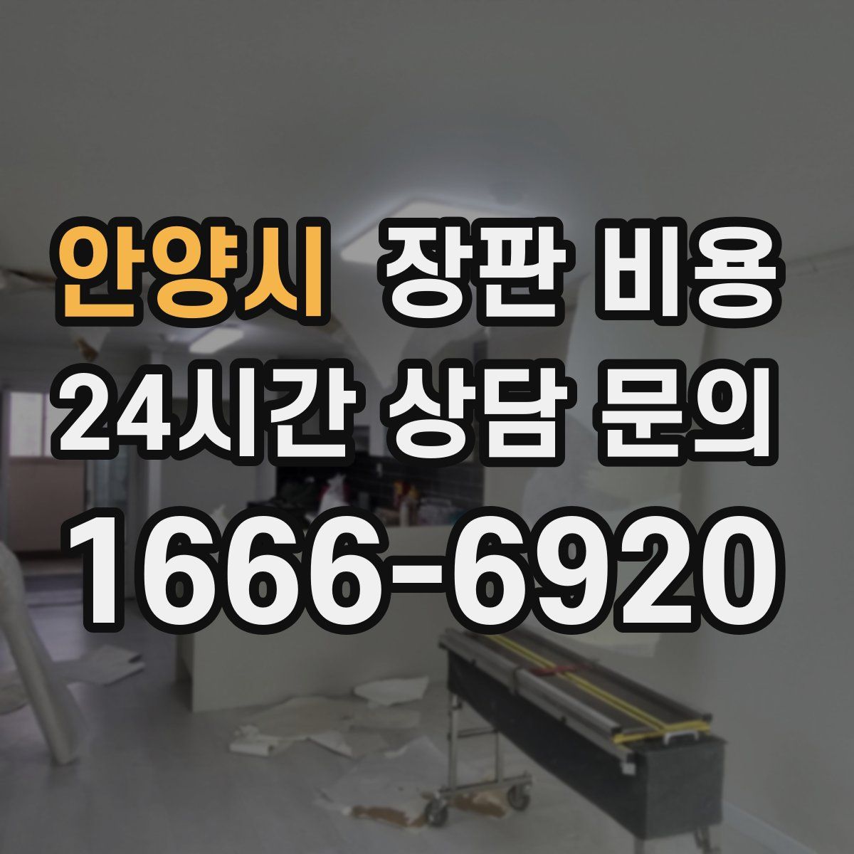 안양시 장판 비용
