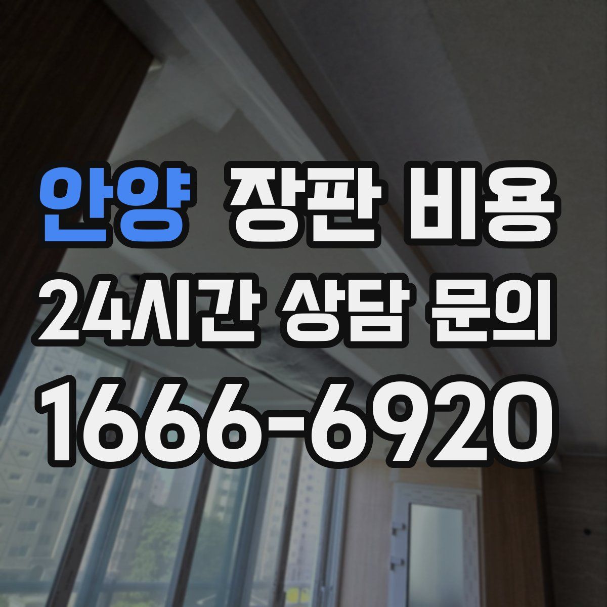 안양 장판 비용
