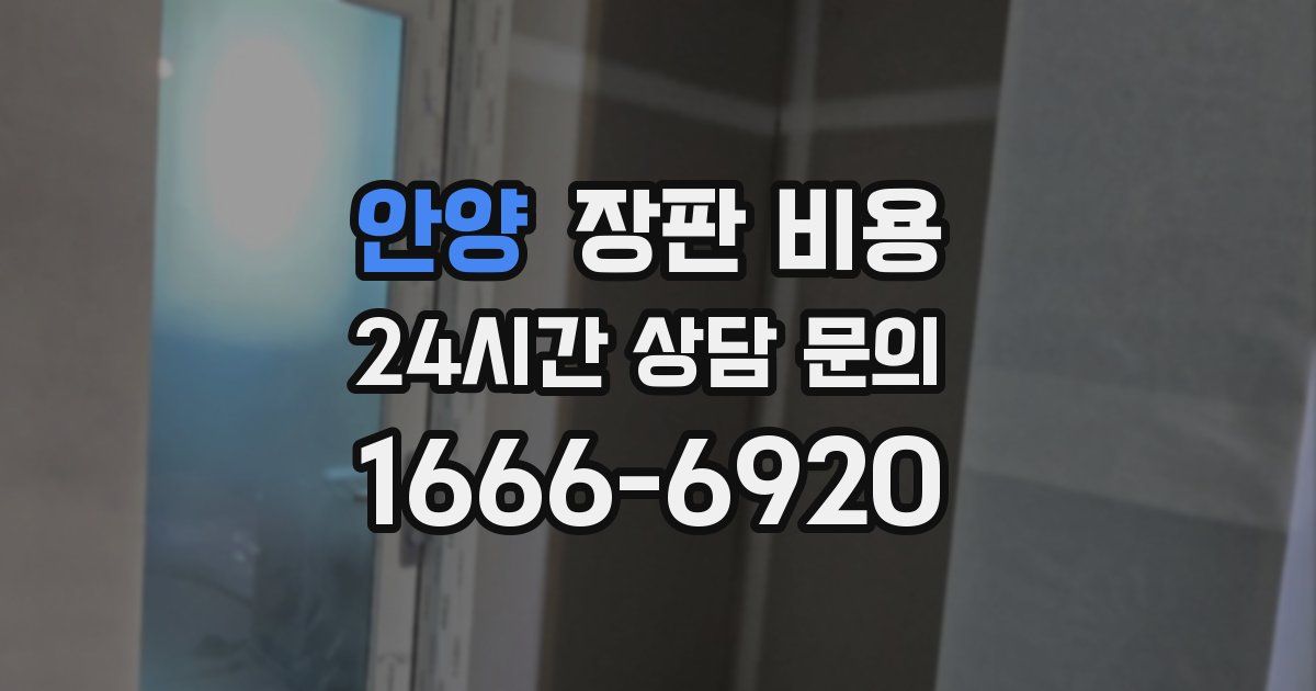 안양 장판 비용