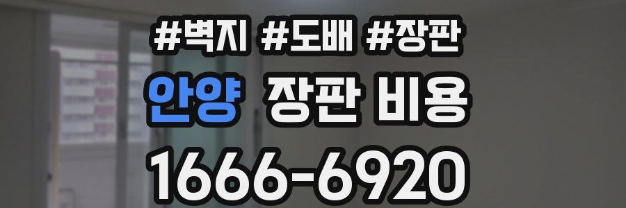안양 장판 비용