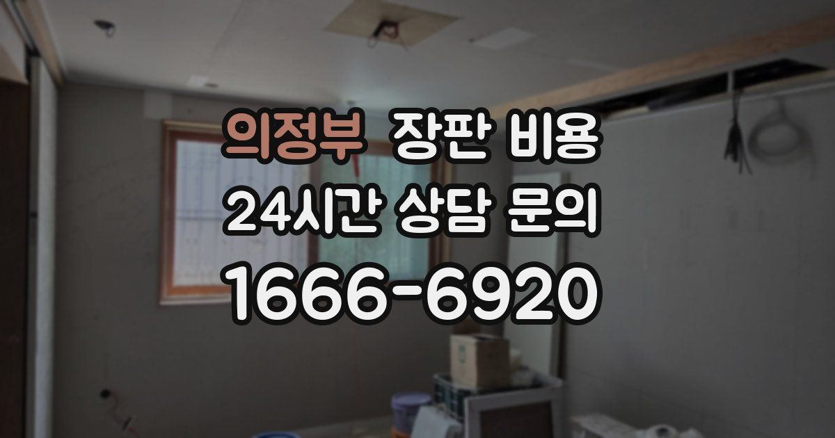 의정부 장판 비용