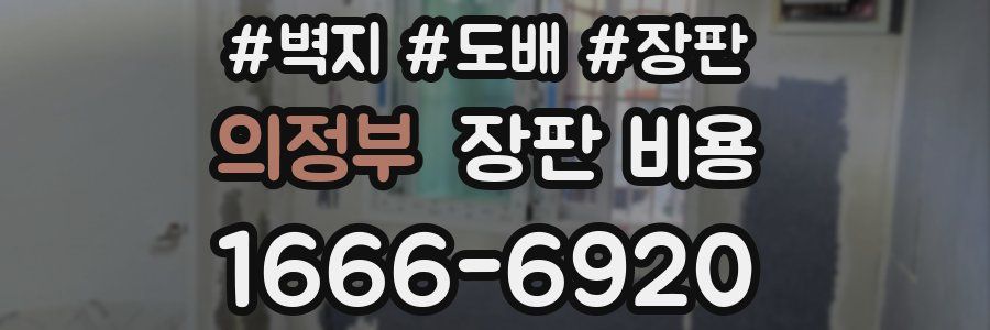 의정부 장판 비용