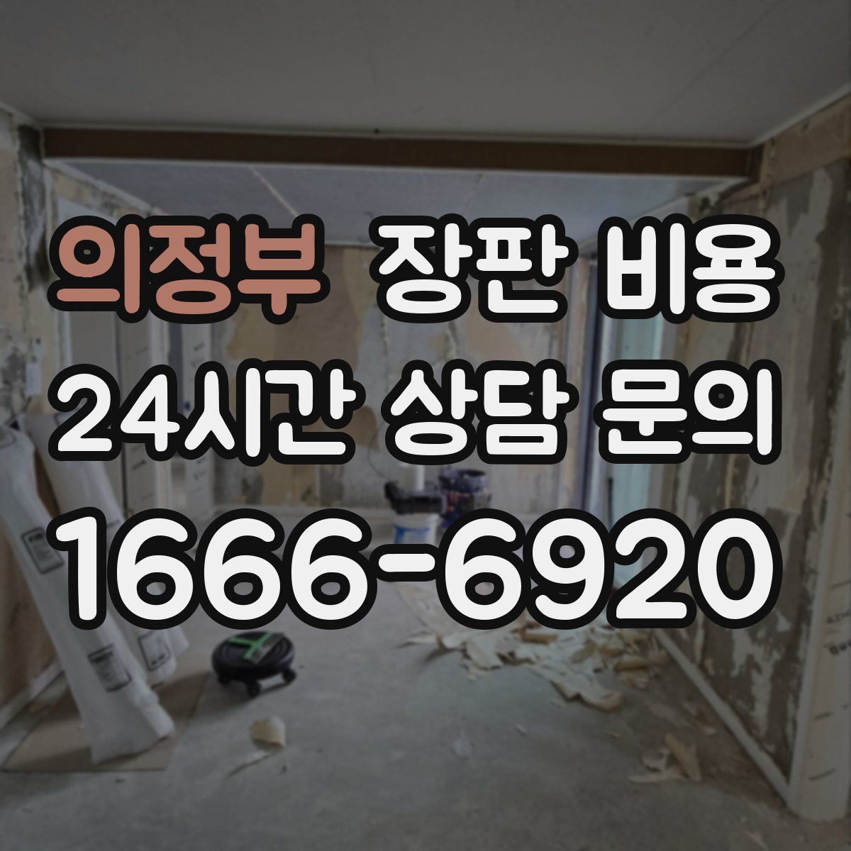 의정부 장판 비용