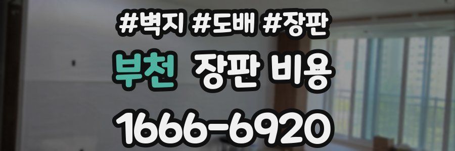 부천 장판 비용