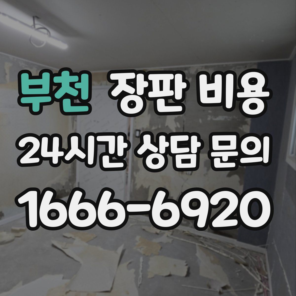 부천 장판 비용