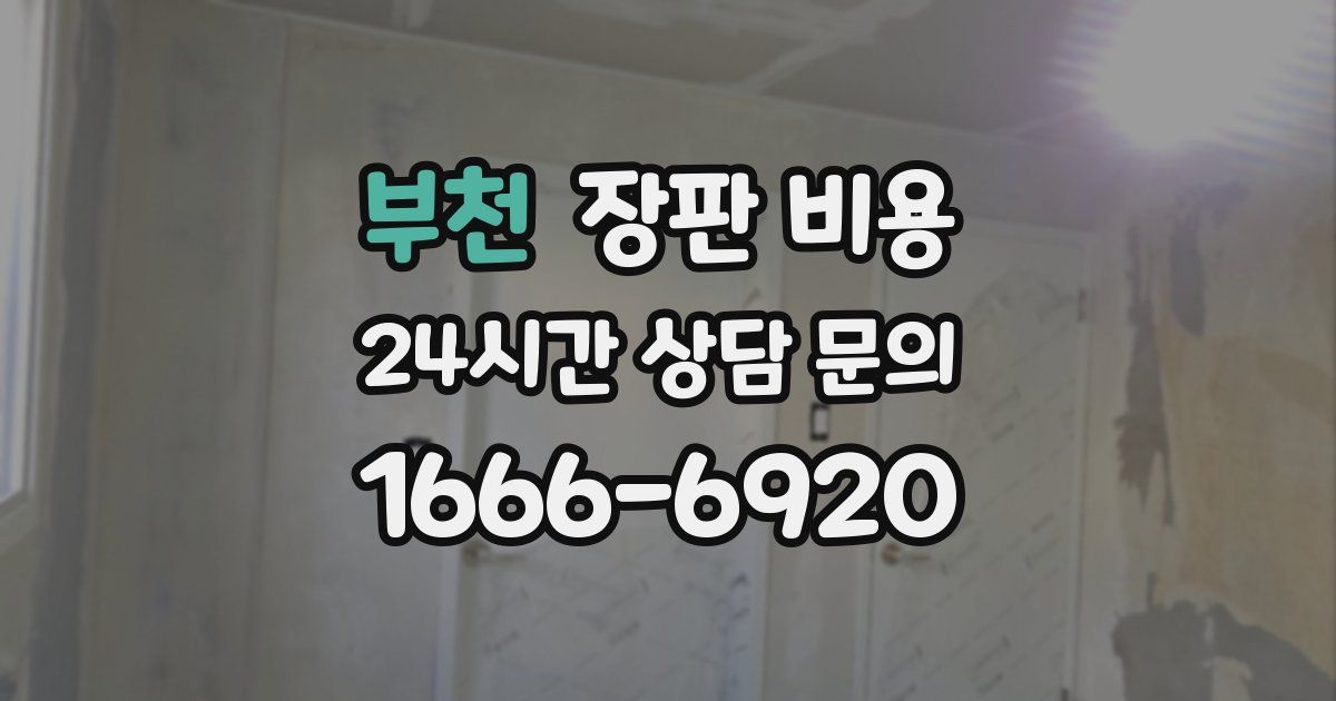 부천 장판 비용