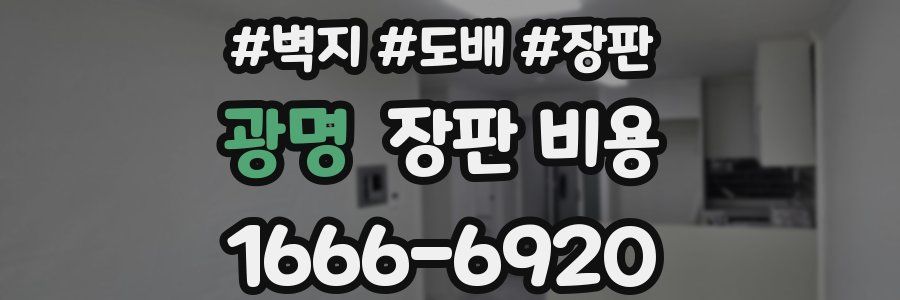 광명 장판 비용