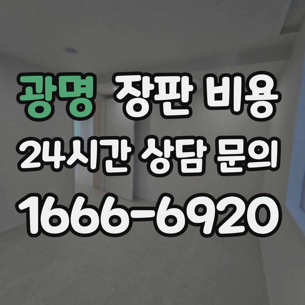 광명 장판 비용