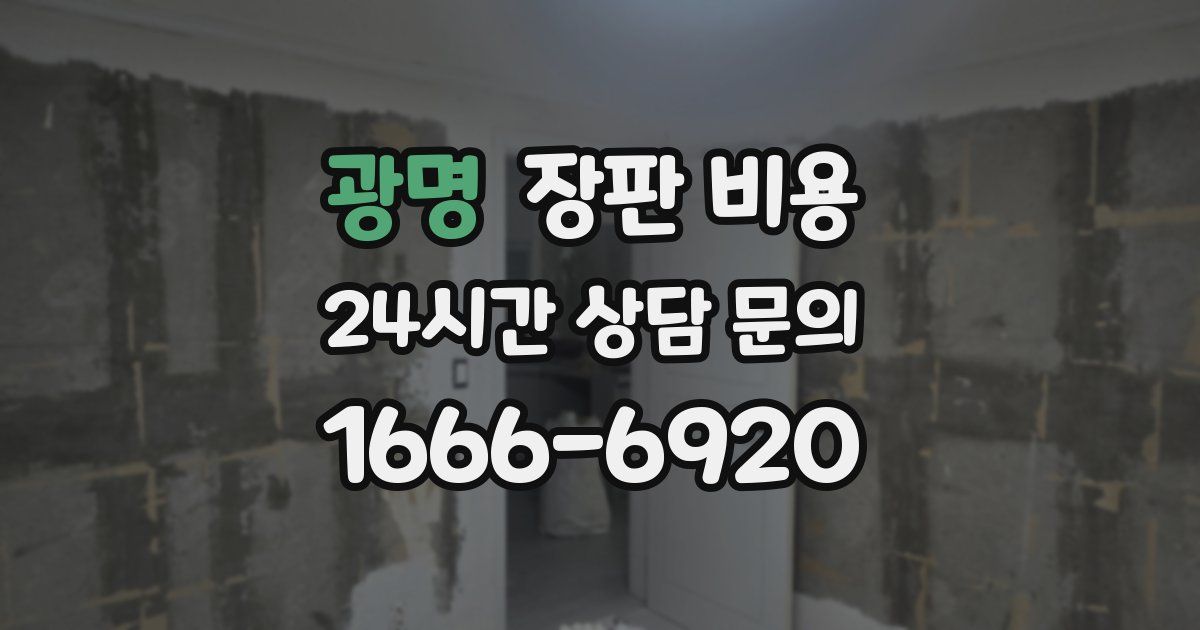 광명 장판 비용