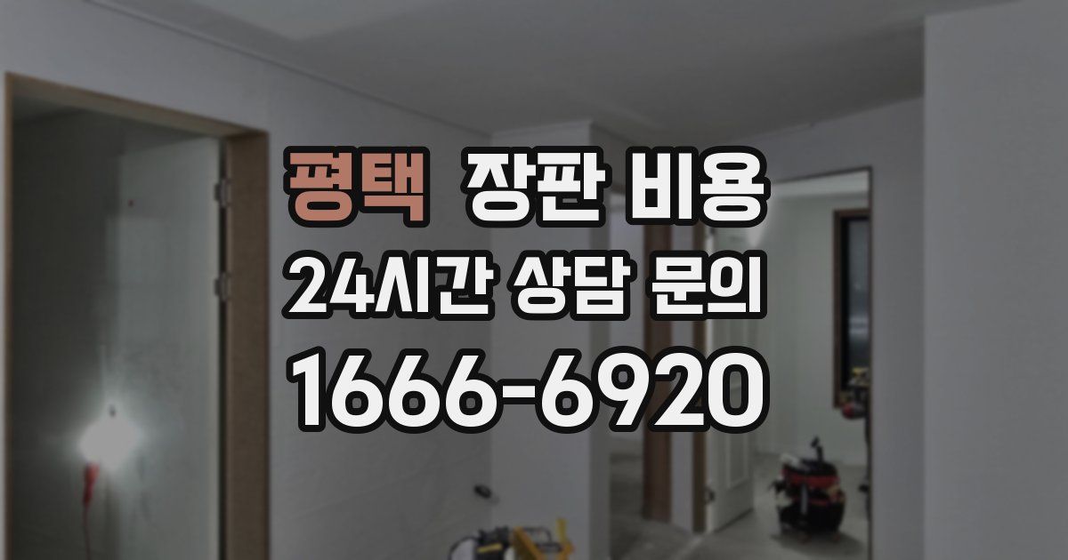 평택 장판 비용