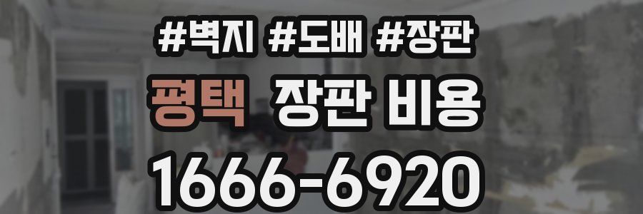 평택 장판 비용
