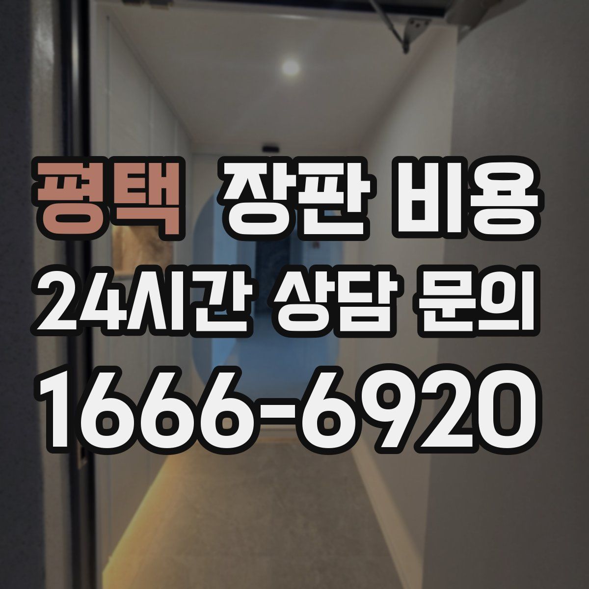 평택 장판 비용