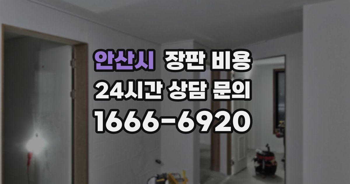 안산시 장판 비용
