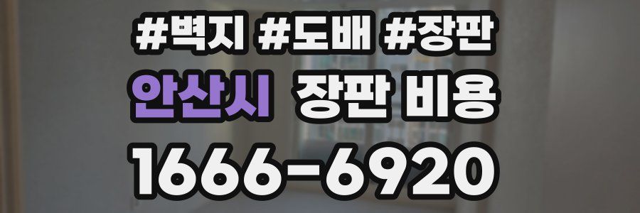 안산시 장판 비용