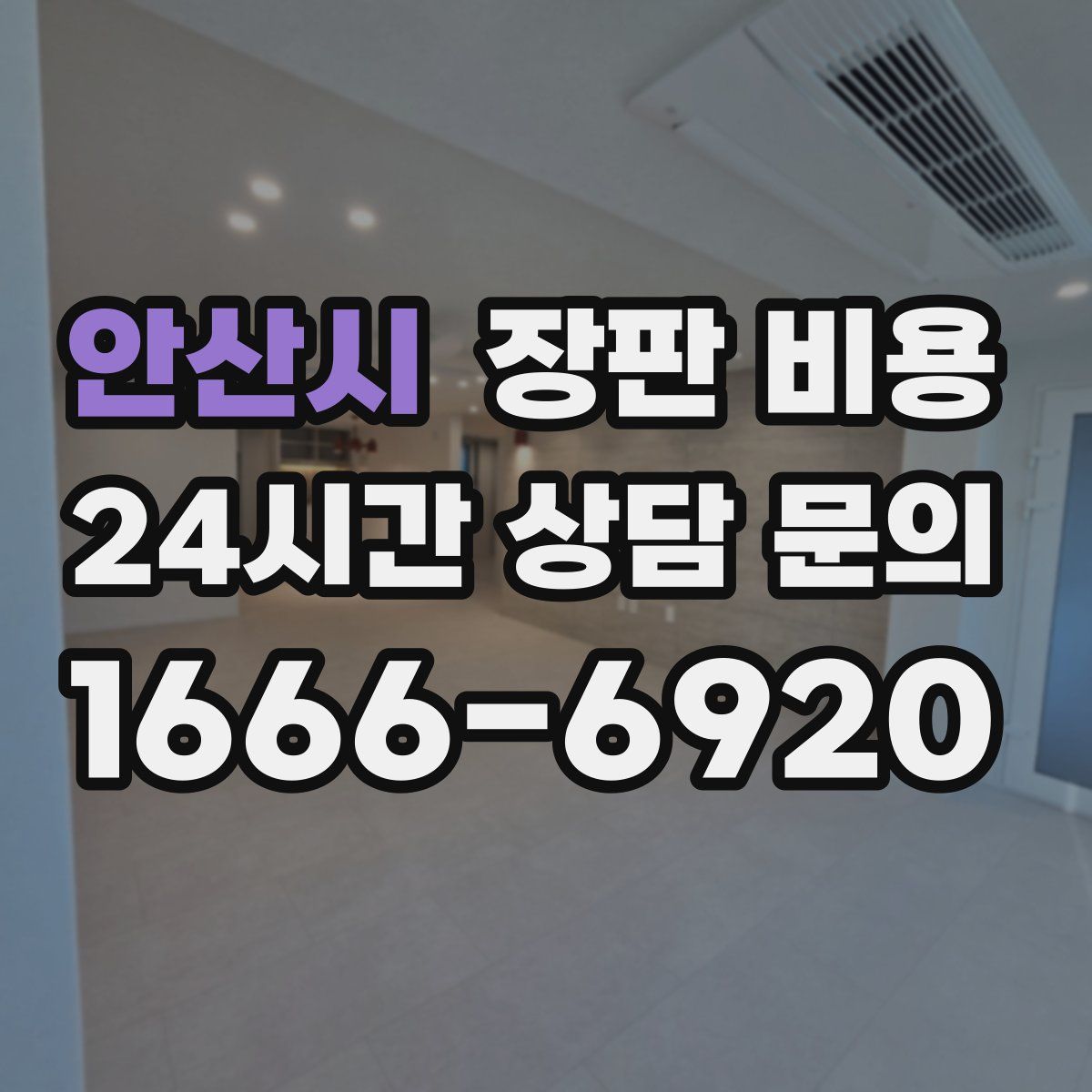 안산시 장판 비용